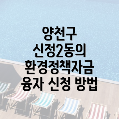 양천구 신정2동의 환경정책자금 융자 신청 방법