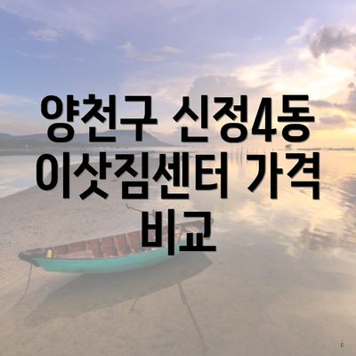 양천구 신정4동 이삿짐센터 가격 비교