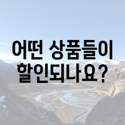 어떤 상품들이 할인되나요?
