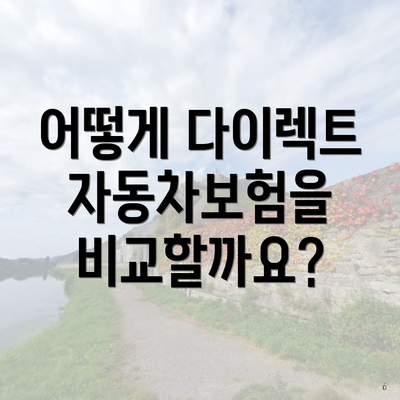 어떻게 다이렉트 자동차보험을 비교할까요?
