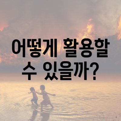 어떻게 활용할 수 있을까?
