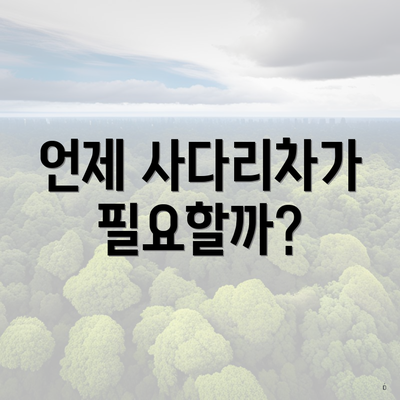 언제 사다리차가 필요할까?