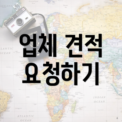 업체 견적 요청하기