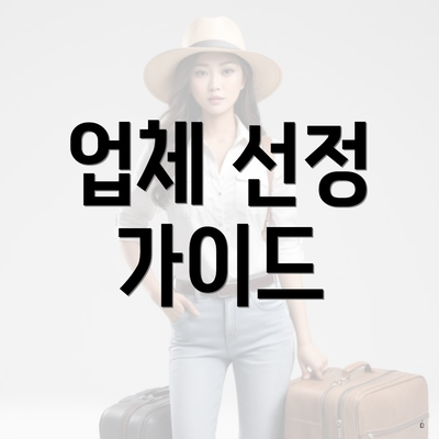 업체 선정 가이드