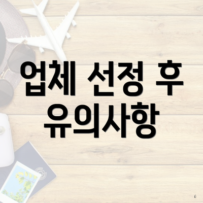 업체 선정 후 유의사항