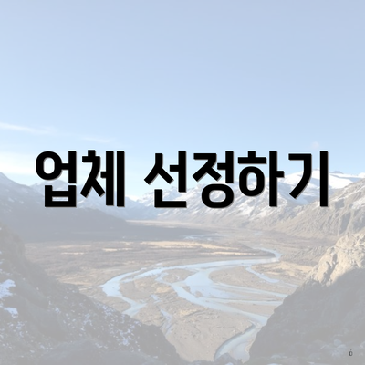 업체 선정하기