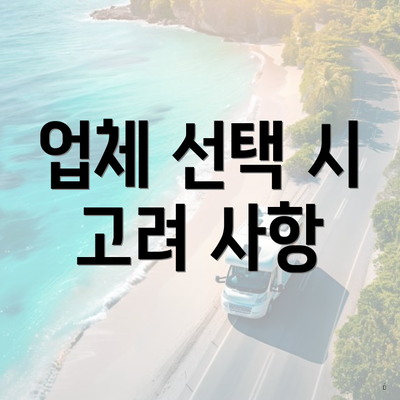 업체 선택 시 고려 사항