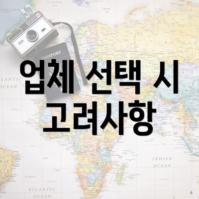 업체 선택 시 고려사항
