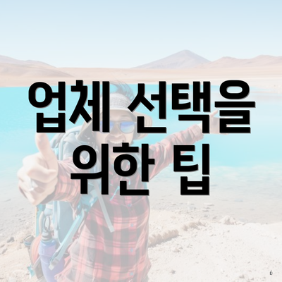 업체 선택을 위한 팁