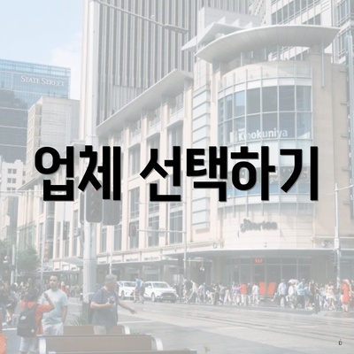 업체 선택하기