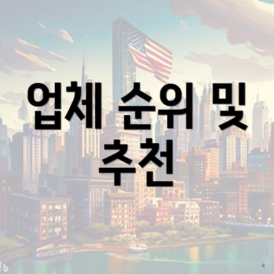 업체 순위 및 추천