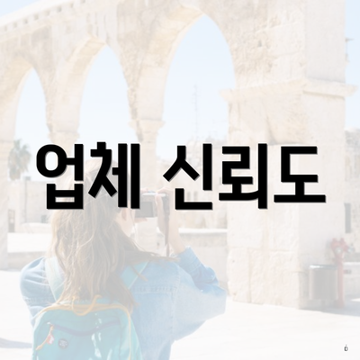 업체 신뢰도
