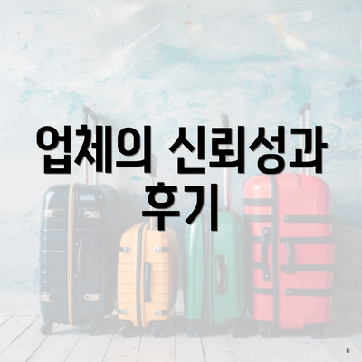 업체의 신뢰성과 후기