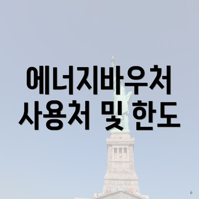 에너지바우처 사용처 및 한도