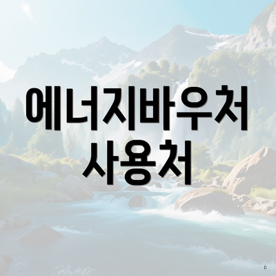 에너지바우처 사용처