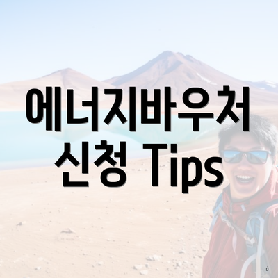 에너지바우처 신청 Tips