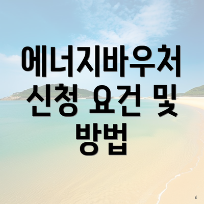 에너지바우처 신청 요건 및 방법