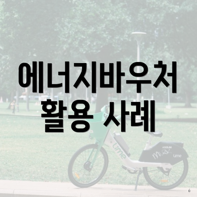 에너지바우처 활용 사례