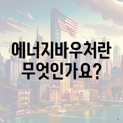 에너지바우처란 무엇인가요?