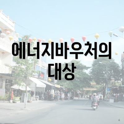 에너지바우처의 대상