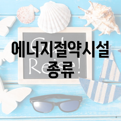에너지절약시설 종류