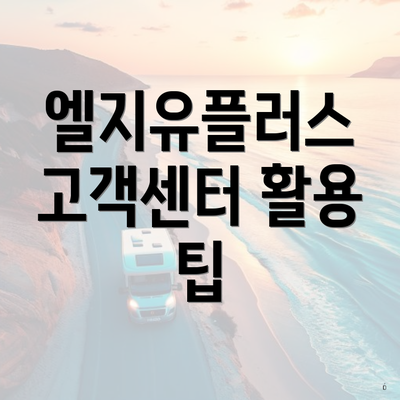 엘지유플러스 고객센터 활용 팁