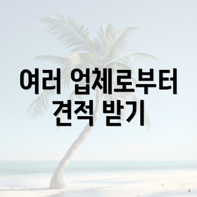 여러 업체로부터 견적 받기