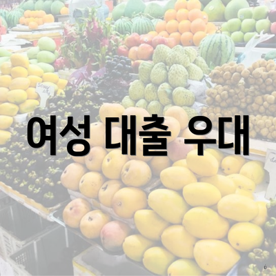 여성 대출 우대