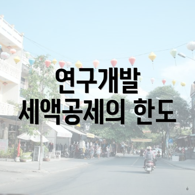 연구개발 세액공제의 한도
