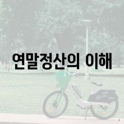 연말정산의 이해