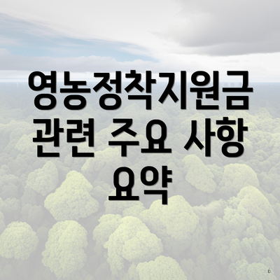 영농정착지원금 관련 주요 사항 요약