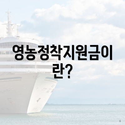 영농정착지원금이란?