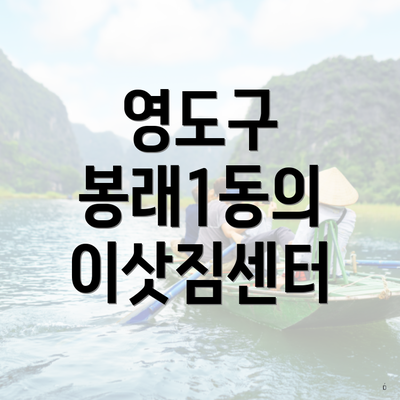 영도구 봉래1동의 이삿짐센터