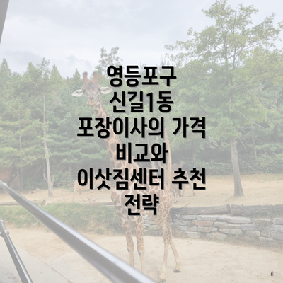 영등포구 신길1동 포장이사의 가격 비교와 이삿짐센터 추천 전략
