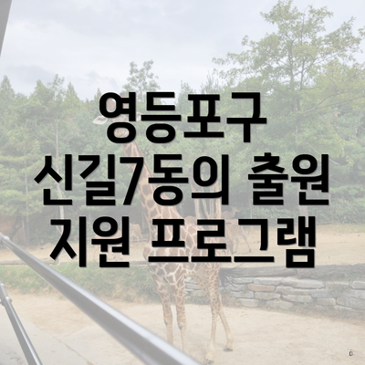 영등포구 신길7동의 출원 지원 프로그램
