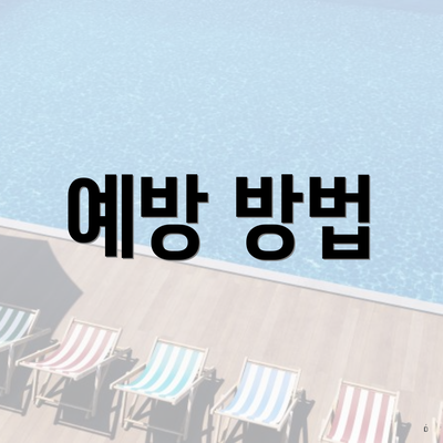 예방 방법