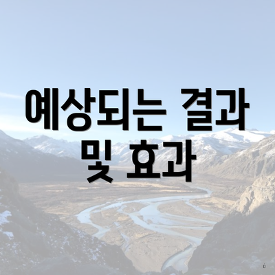 예상되는 결과 및 효과