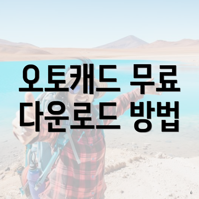 오토캐드 무료 다운로드 방법