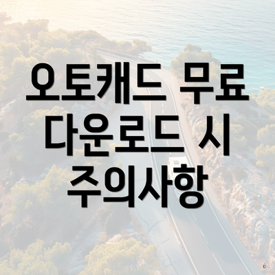오토캐드 무료 다운로드 시 주의사항