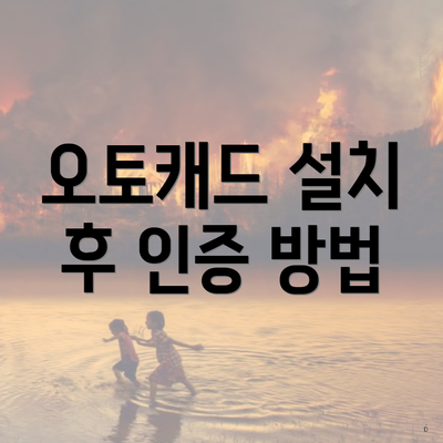 오토캐드 설치 후 인증 방법