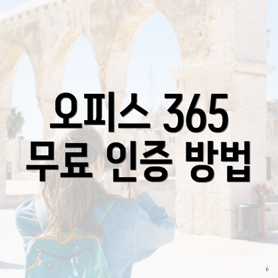오피스 365 무료 인증 방법