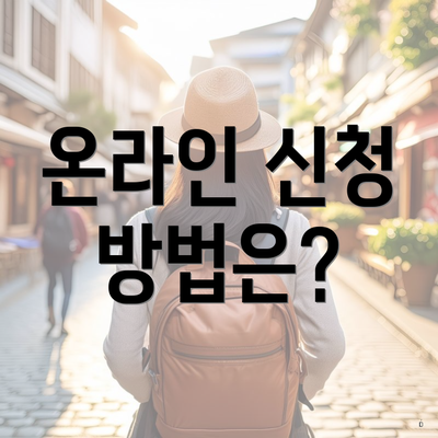 온라인 신청 방법은?