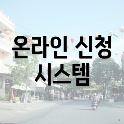 온라인 신청 시스템