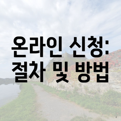 온라인 신청: 절차 및 방법