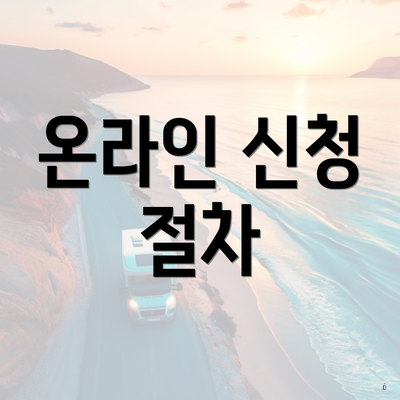 온라인 신청 절차
