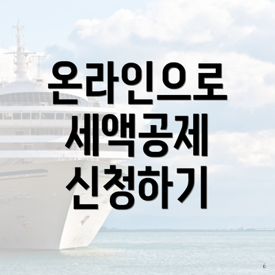 온라인으로 세액공제 신청하기