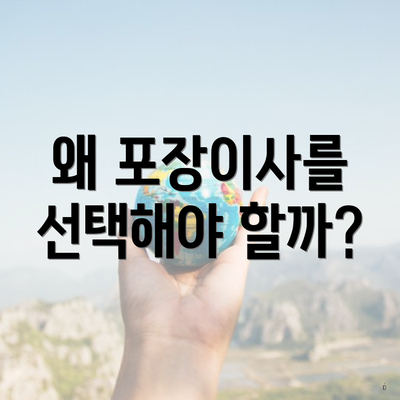 왜 포장이사를 선택해야 할까?