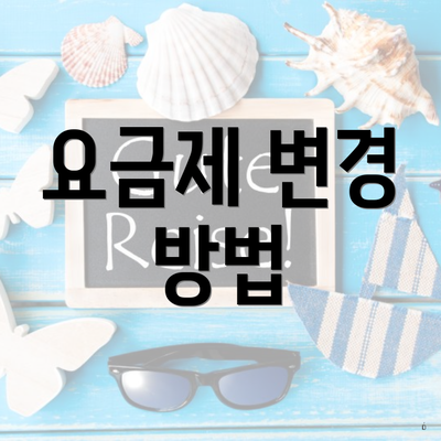 요금제 변경 방법