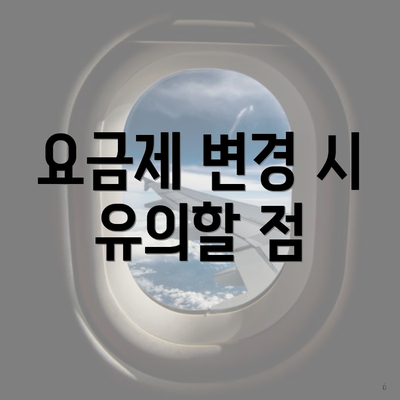 요금제 변경 시 유의할 점