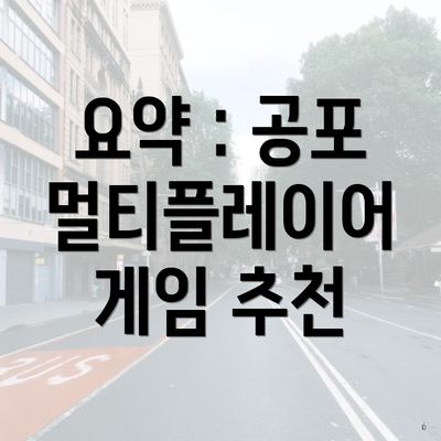 요약 : 공포 멀티플레이어 게임 추천